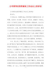 公司领导在投资建设工作会议上的讲话