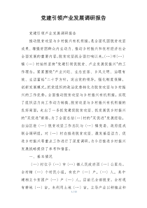 党建引领产业发展调研报告
