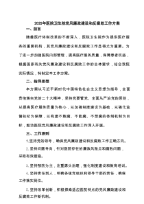 2025年医院卫生院党风廉政建设和反腐败工作方案（共三篇）