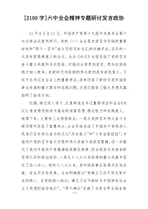 [2100字]六中全会精神专题研讨发言政协