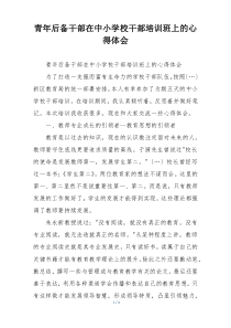 青年后备干部在中小学校干部培训班上的心得体会