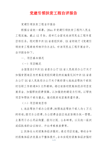 党建引领扶贫工程自评报告