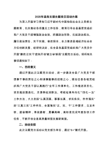 2025年县党支部主题党日活动方案（3篇精选）