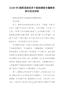 [2100字]烟草系统党员干部政绩观专题教育研讨发言材料