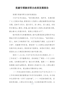 党建引领接诉即办改革发展报告