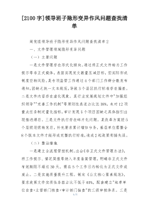 [2100字]领导班子隐形变异作风问题查找清单