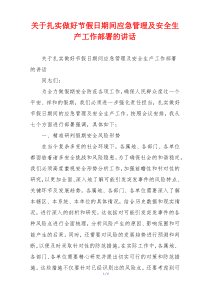 关于扎实做好节假日期间应急管理及安全生产工作部署的讲话
