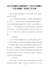 2025年发展壮大集体经济“大学习大观摩大讨论大跨越”活动的工作方案