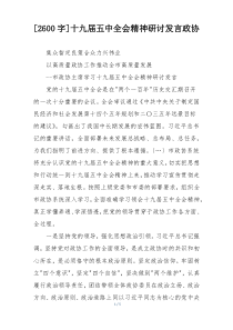 [2600字]十九届五中全会精神研讨发言政协