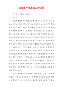 农业生产观摩会上的讲话