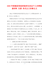 2025年度基层党组织组织生活会个人对照检查材料 支委 形式主义官僚主义