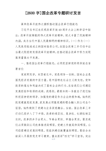 [2600字]国企改革专题研讨发言