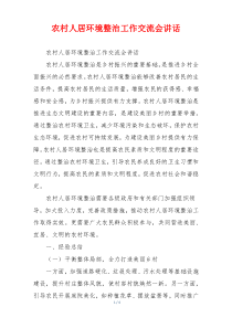 农村人居环境整治工作交流会讲话