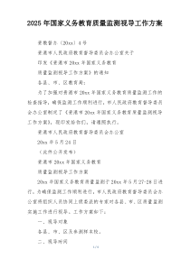 2025年国家义务教育质量监测视导工作方案