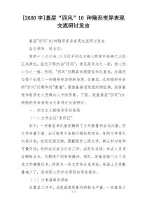 [2600字]基层“四风”10 种隐形变异表现交流研讨发言