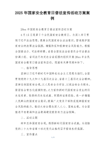 2025年国家安全教育日普法宣传活动方案案例