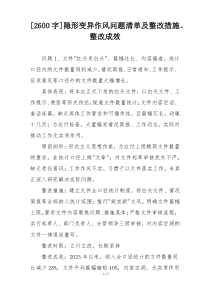 [2600字]隐形变异作风问题清单及整改措施、整改成效