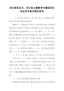 党支部党总支、党小组主题教育专题组织生活会征求意见情况报告