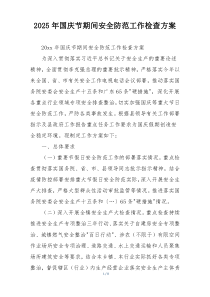 2025年国庆节期间安全防范工作检查方案