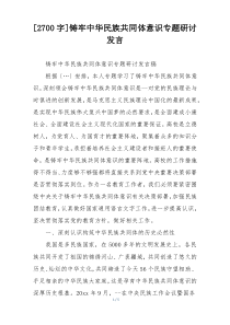 [2700字]铸牢中华民族共同体意识专题研讨发言
