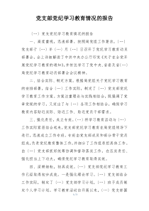 党支部党纪学习教育情况的报告
