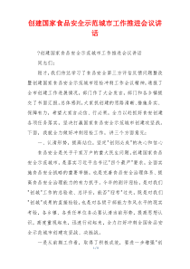 创建国家食品安全示范城市工作推进会议讲话