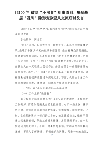 [3100字]破除“不出事”处事原则，狠刹基层“四风”隐形变异歪风交流研讨发言