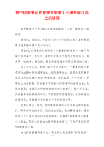 初中团委书记在春季学期第十五周升旗仪式上的讲话