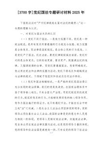 [3700字]党纪国法专题研讨材料2025年