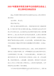 2025年度某市局党支部书记在组织生活会上的主持词及表态发言