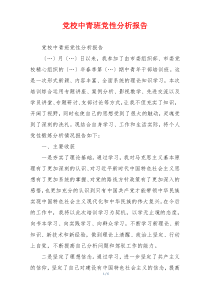 党校中青班党性分析报告