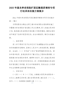 2025年基本养老保险扩面征缴提质增效专项行动具体实施方案镇乡