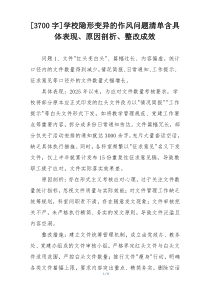 [3700字]学校隐形变异的作风问题清单含具体表现、原因剖析、整改成效