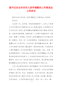 副书记在全市农村人居环境整治工作推进会上的讲话