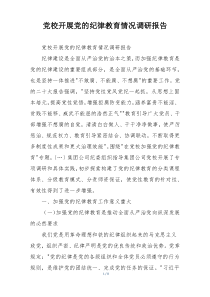 党校开展党的纪律教育情况调研报告