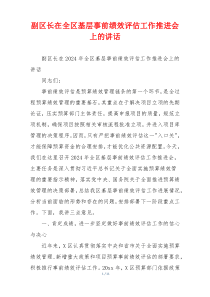副区长在全区基层事前绩效评估工作推进会上的讲话