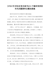 [3700字]村社区党支部书记6个隐形变异的作风问题清单及整改措施