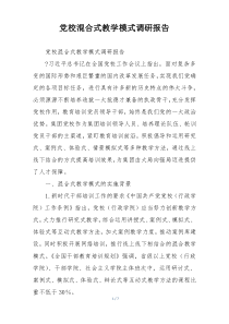 党校混合式教学模式调研报告