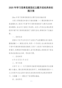 2025年学习党章党规党纪主题月活动具体实施方案