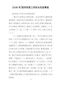 [4100字]驻村扶贫工作队长先进事迹