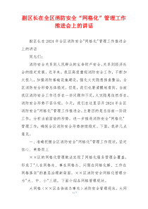 副区长在全区消防安全“网格化”管理工作推进会上的讲话