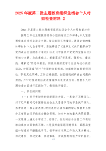 2025年度第二批主题教育组织生活会个人对照检查材料 2
