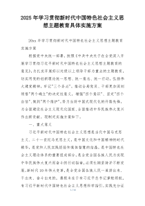 2025年学习贯彻新时代中国特色社会主义思想主题教育具体实施方案