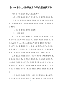[4300字]人大隐形变异作风问题查找清单