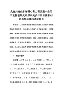 党群共建促和谐凝心聚力谋发展——县关于发挥基层党组织和党员作用加强和创新基层治理的调研报告