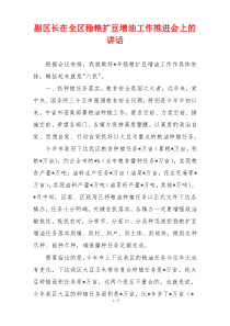 副区长在全区稳粮扩豆增油工作推进会上的讲话