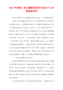2025年度第二批主题教育组织生活会个人对照检查材料