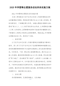 2025年学雷锋志愿服务活动具体实施方案