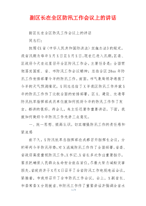 副区长在全区防汛工作会议上的讲话