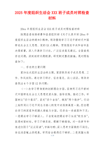2025年度组织生活会XXX班子成员对照检查材料
